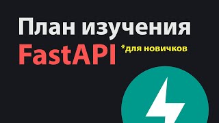 Превью: FastAPI Роадмап для начинающих разработчиков