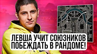 Превью: &quot;КАЖДАЯ ПОБЕДА ЭТО ПРАЗДНИК&quot; / ЛЕВША УЧИТ СОЮЗНИКОВ ПОБЕЖДАТЬ В РАНДОМЕ + РОЗЫГРЫШ