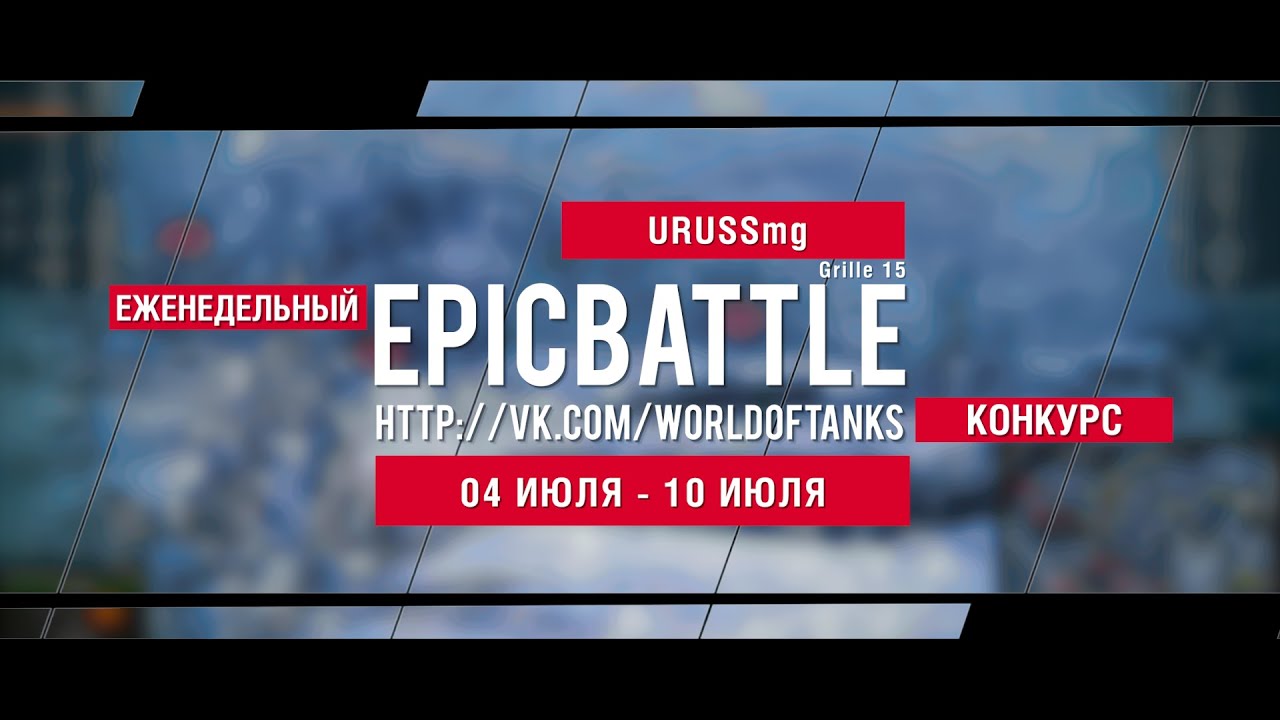 Еженедельный конкурс Epic Battle - 04.07.16-10.07.16 (URUSSmg / Grille 15)