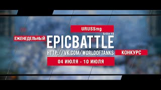 Превью: Еженедельный конкурс Epic Battle - 04.07.16-10.07.16 (URUSSmg / Grille 15)