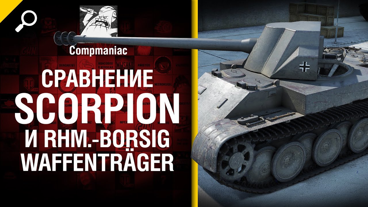 Сравнение Scorpion и Rhm.-Borsig Waffenträger - от Compmaniac