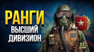 Превью: Ранговые Бои 2020 - Высший Дивизион - Третий Заход