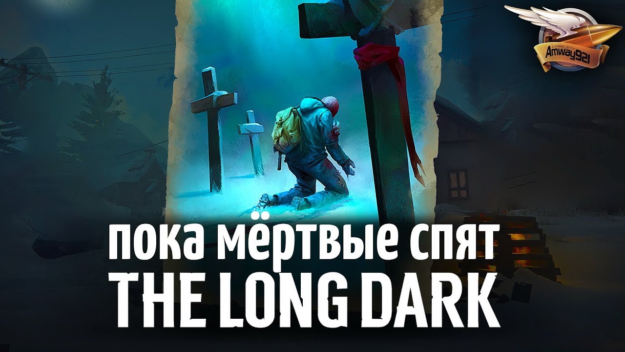 Самое сложное испытание в игре - THE LONG DARK - Пока мёртвые спят