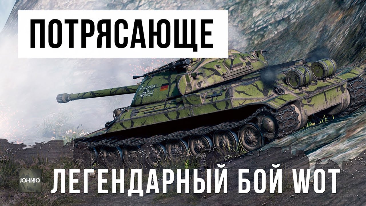 ЛЕГЕНДАРНЫЙ БОЙ WORLD OF TANKS, ЭТО ПОТРЯСАЮЩЕ!!!