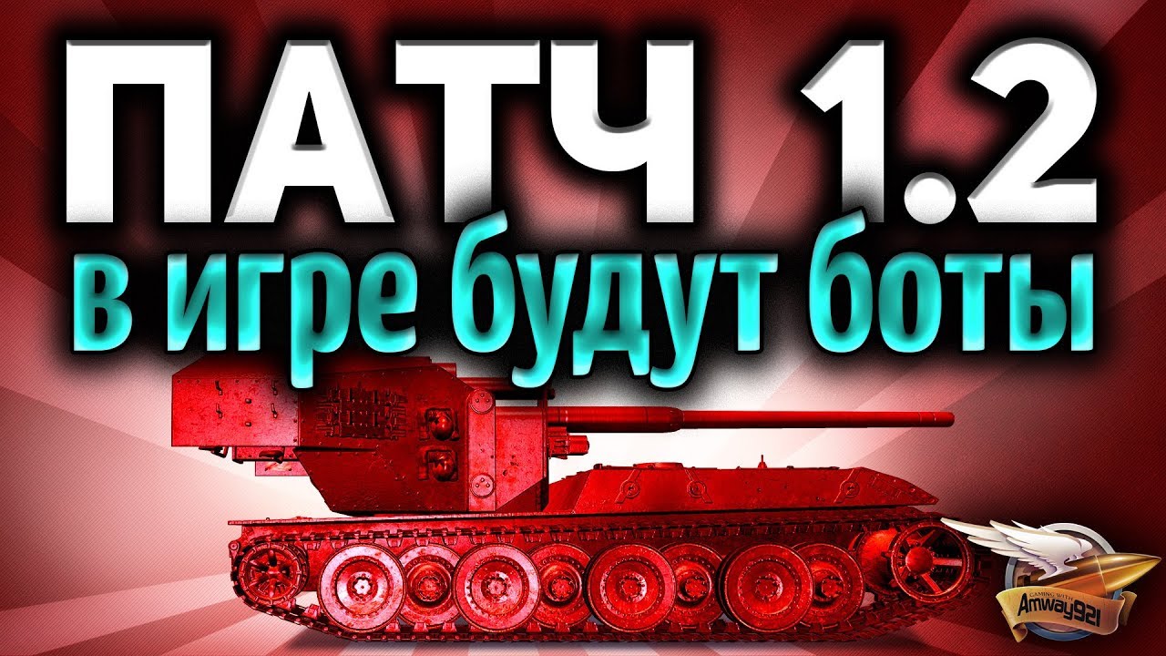 Стрим - ТЕСТ ПАТЧА 1.2 - Боты в WoT и новые карты