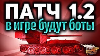 Превью: Стрим - ТЕСТ ПАТЧА 1.2 - Боты в WoT и новые карты