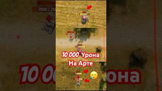 Превью: 10тыс Урона на АРТЕ! Псих зарядил ББ и понеслась!