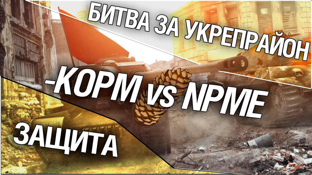 Битва за укрепрайон - KOPM vs NPME (Четвертое сражение)