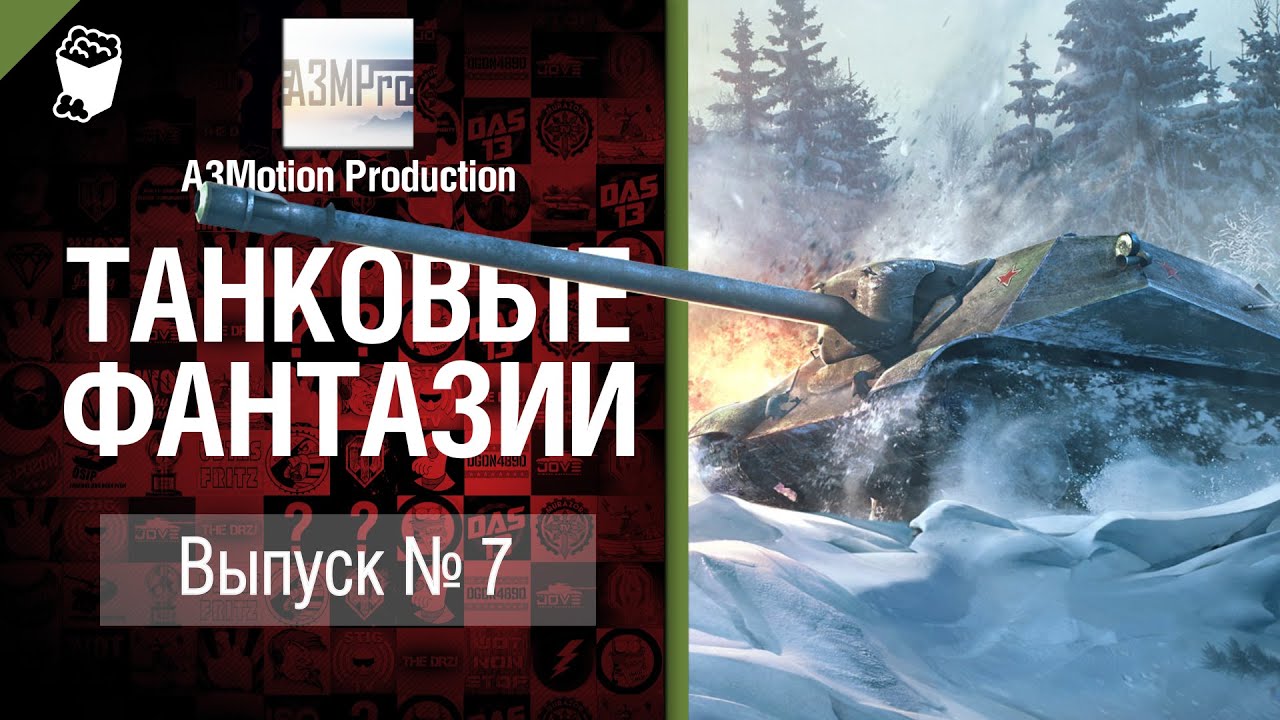 Танковые фантазии №7 - от A3Motion Production