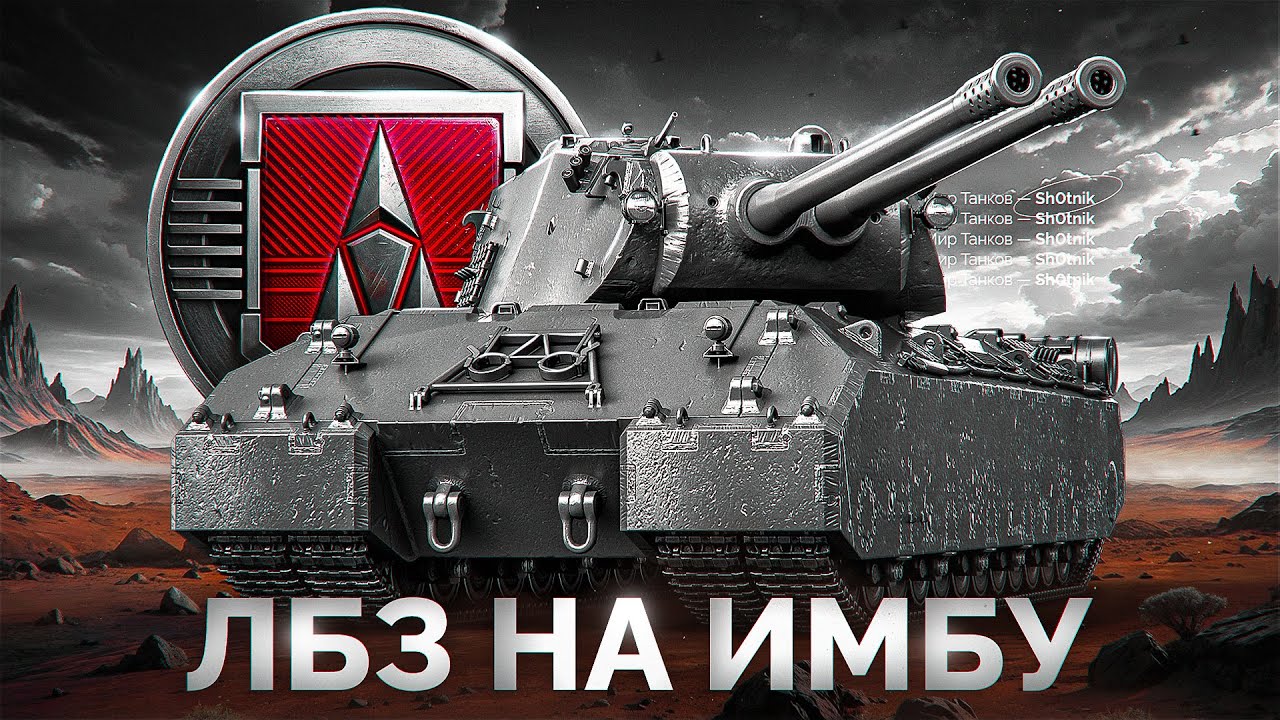 Путь к Имбе Mausekönig — Шотник Проходит ЛБЗ 3.0