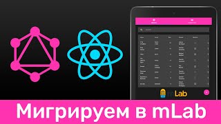 Превью: GraphQL #6 Мигрируем данные на mLab (Migration to mLab)