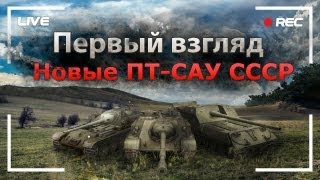 Превью: Первый Взгляд. Новые ПТ-САУ СССР.