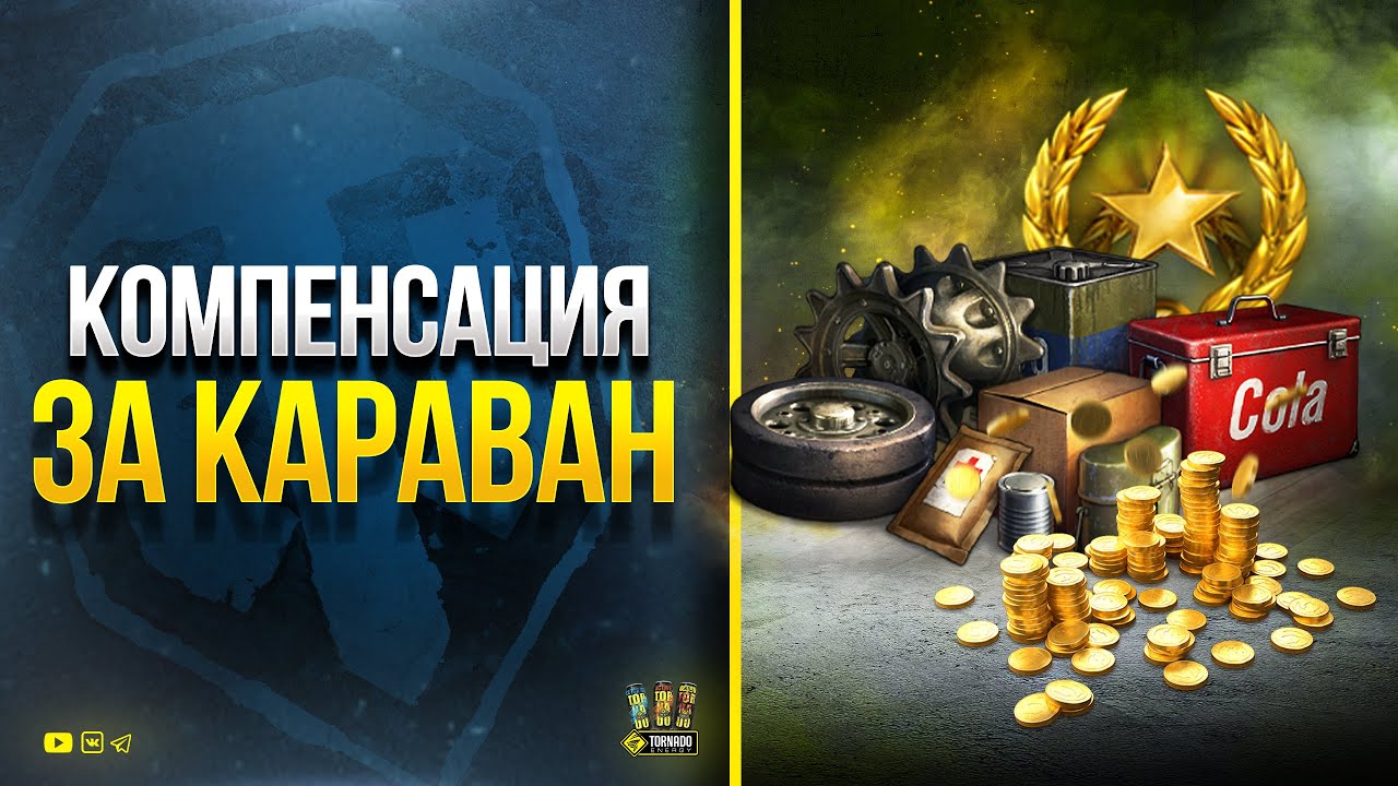 Компенсация за Танковый Караван и Отмена Черного Рынка 2022 - WoT Это Новости