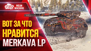 Превью: Merkava LP - ВОТ ЗА ЧТО ОН НРАВИТСЯ ● MeanMachins на Новом Танке  ● ЛучшееДляВас