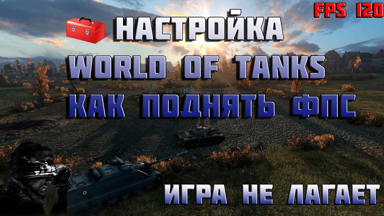 Настройка world of Tanks как поднять фпс