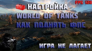 Превью: Настройка world of Tanks как поднять фпс