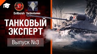 Превью: Танковый Эксперт №3 - от Evilborsh и TheSireGames