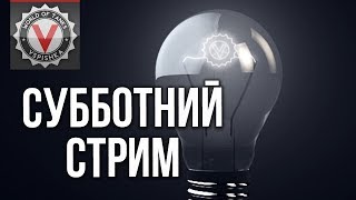 Превью: Субботний стрим Вспышки. Как ни в чем не бывало?