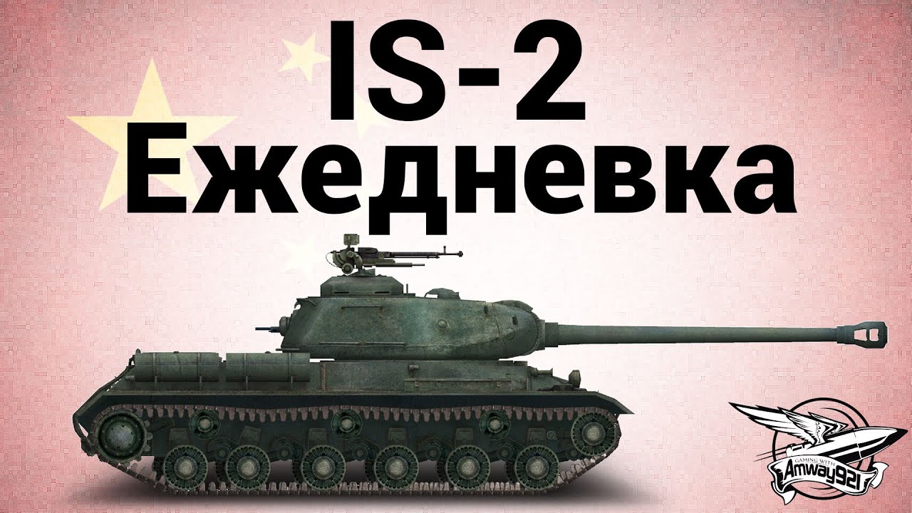 IS-2 - Ежедневка