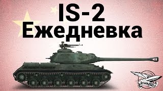 Превью: IS-2 - Ежедневка