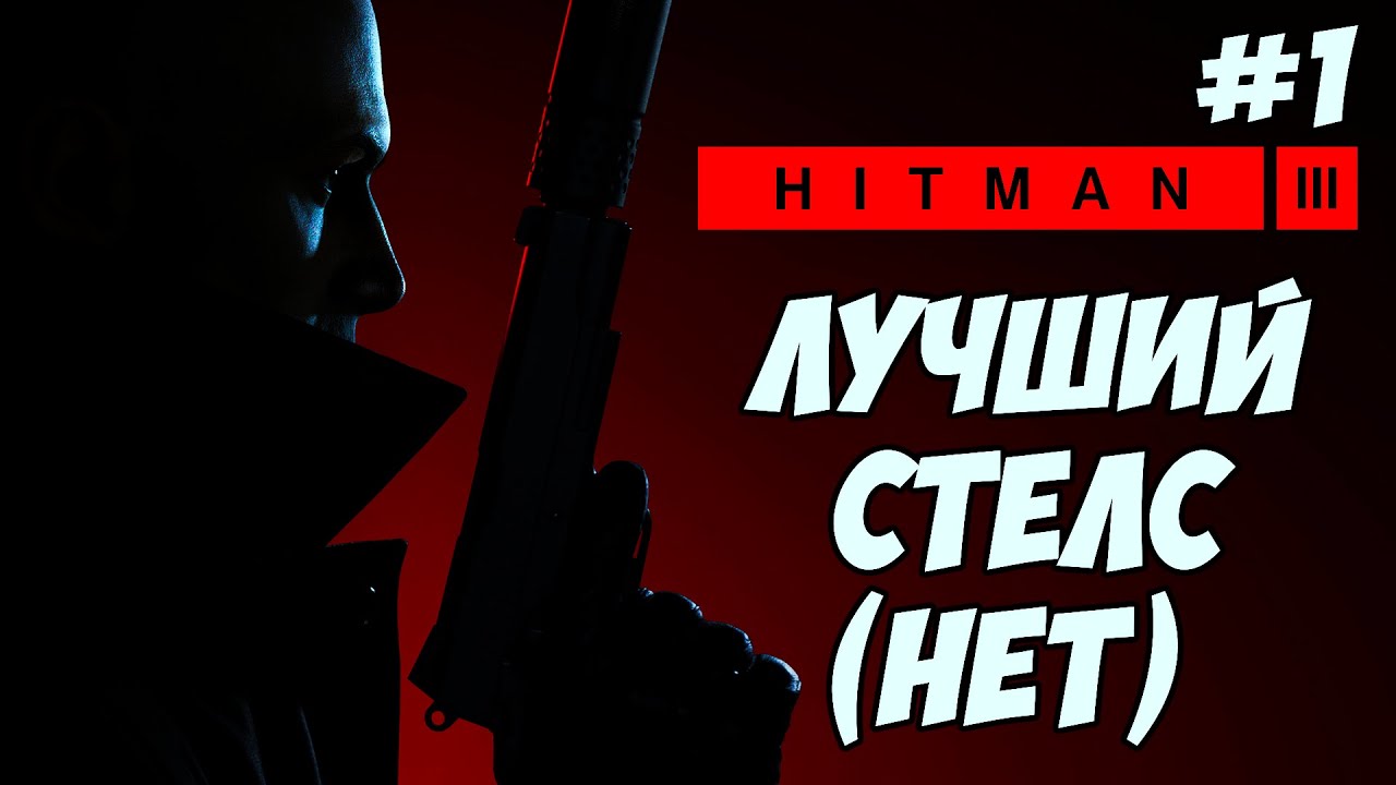 HITMAN 3 - НАЧАЛО - СТЕЛС ПО ЖЕНСКИ