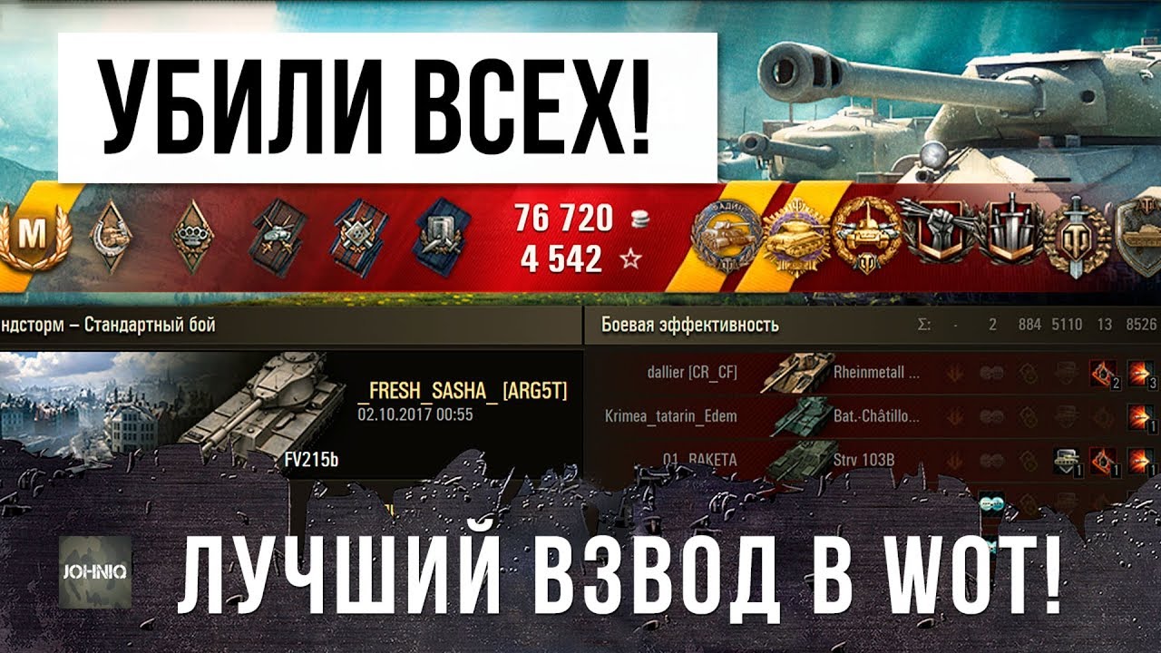 САМЫЙ ОТВАЖНЫЙ ВЗВОД В WOT - ОНИ УБИЛИ ВСЕХ В БОЮ!!!