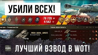 Превью: САМЫЙ ОТВАЖНЫЙ ВЗВОД В WOT - ОНИ УБИЛИ ВСЕХ В БОЮ!!!