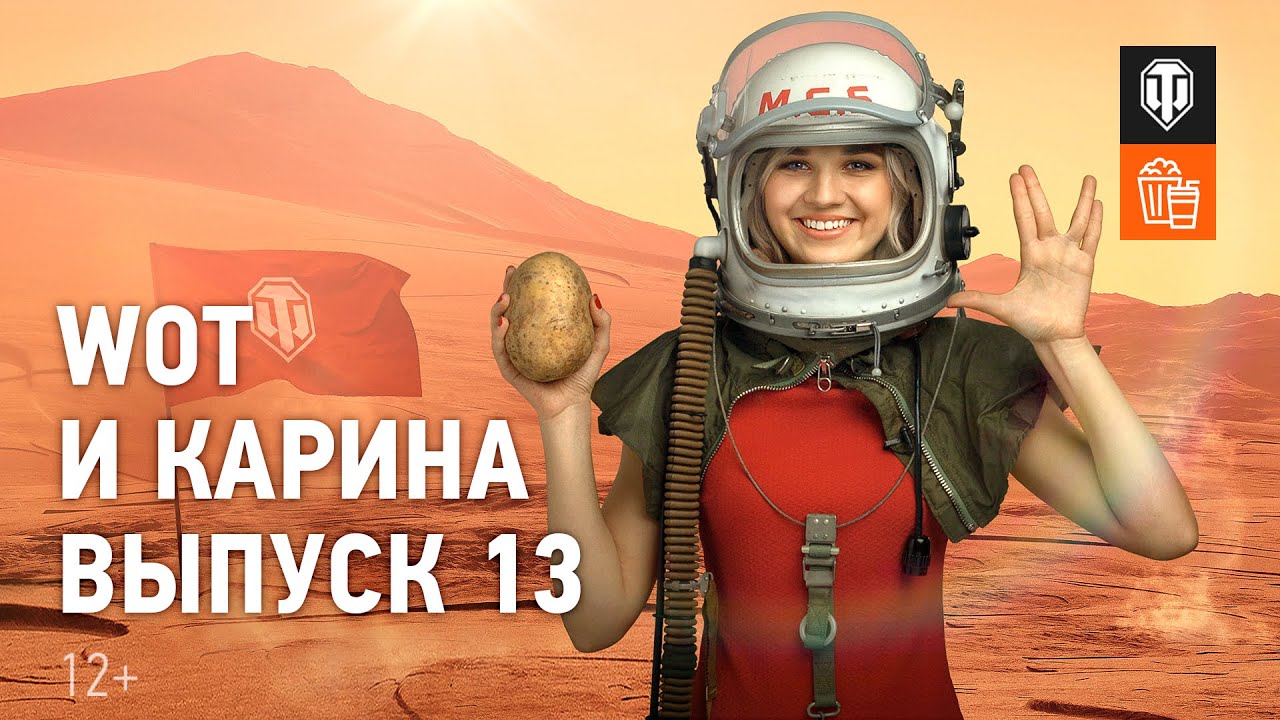 WoT и Карина! Выпуск №13. Празднуем День Космонавтики!