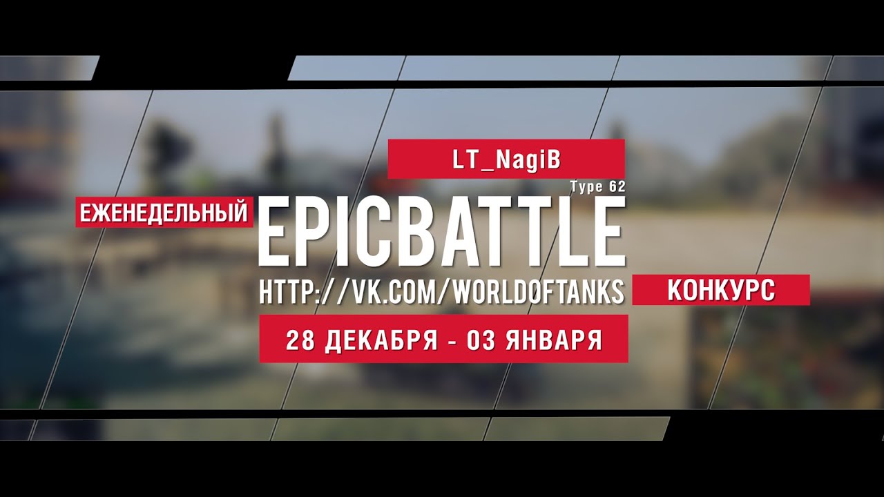 Еженедельный конкурс Epic Battle - 28.12.15-03.01.16 (LT_NagiB / Type 62)