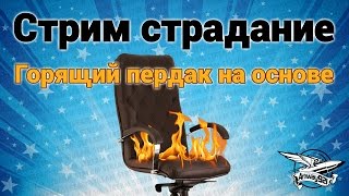 Превью: Стрим страдание - Горящий пердак на основе