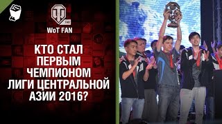 Превью: Кто стал первым чемпионом Лиги Центральной Азии 2016?