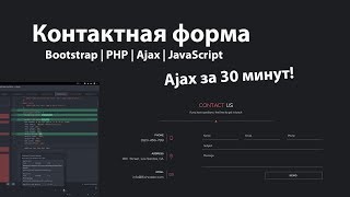 Превью: Форма обратной связи на PHP, Ajax, JavaScript и Bootstrap 4 / Изучение Ajax за 30 минут!