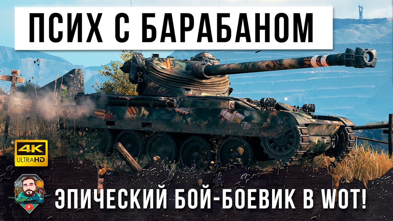 ПСИХУ ДАЛИ БАРАБАН И ВОТ, ЧТО ОН УСТРОИЛ В WORLD OF TANKS! У СТАТИСТОВ ОТВИСЛИ ЧЕЛЮСТИ!