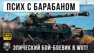 Превью: ПСИХУ ДАЛИ БАРАБАН И ВОТ, ЧТО ОН УСТРОИЛ В WORLD OF TANKS! У СТАТИСТОВ ОТВИСЛИ ЧЕЛЮСТИ!