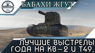 Превью: ЛУЧШИЕ ВЫСТРЕЛЫ ГОДА НА КВ-2 И Т49, БАБАХИ ОТЖИГАЮТ, МАЙ 2017