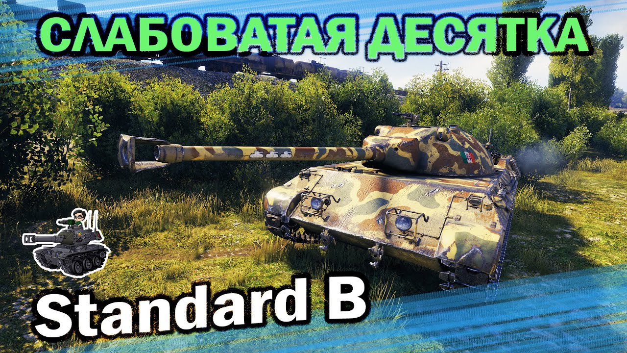 СЛАБОВАТАЯ ДЕСЯТКА ★ Standard B ★ World of Tanks