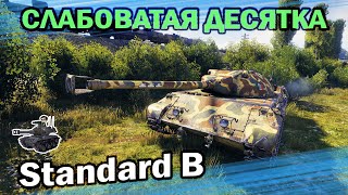 Превью: СЛАБОВАТАЯ ДЕСЯТКА ★ Standard B ★ World of Tanks