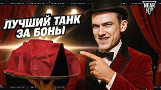 Превью: ЛУЧШИЙ ТАНК ЗА БОНЫ 10 УРОВНЯ ДЛЯ ТЕБЯ!