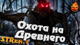 Превью: #3 - Valheim ★ Охота на ДРЕВНЕГО ★