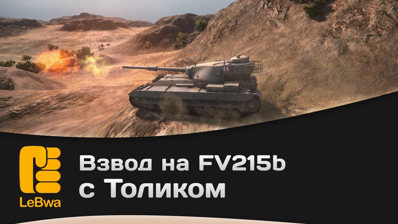 Взвод на FV215b с Толиком