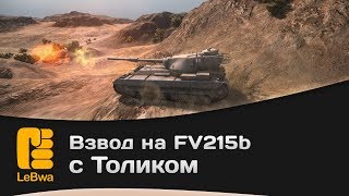 Превью: Взвод на FV215b с Толиком