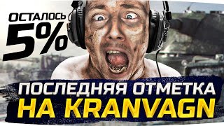 Превью: ПОСЛЕДНИЙ РЫВОК — ОСТАЛОСЬ 5% ● Финал Отметок на Страдальном Kranvagn