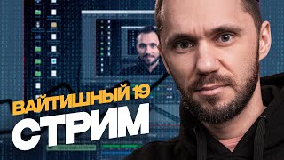 Превью: 19. Вайтишный стрим - как жить дальше