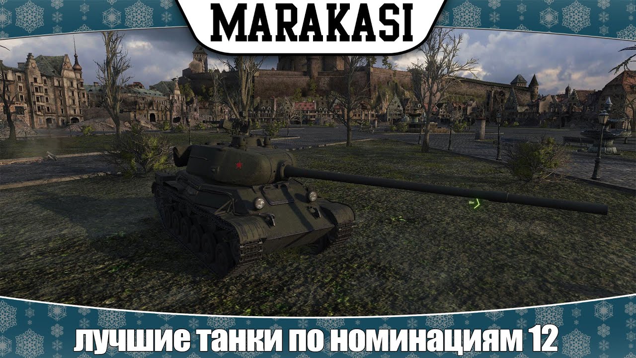 World of Tanks лучшие танки по понминациям 12 лучшие танки по номинациям 12 самый бронированный лт