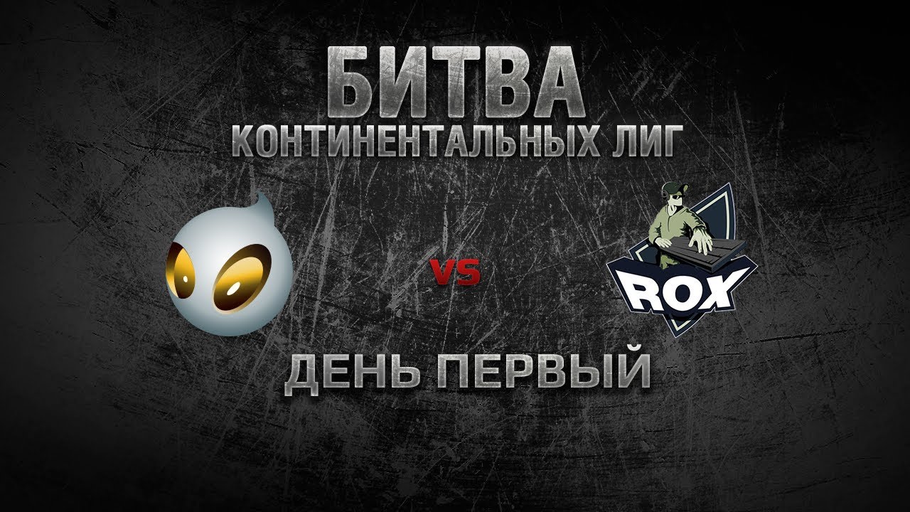 WGL Битва Континентальных Лиг День 1 TEAM-DIGNITAS vs ROX.KIS