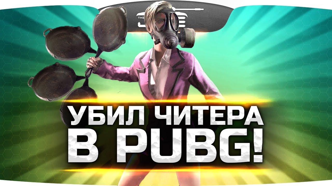 Челлендж-Стрим ● Убил читера в PLAYERUNKNOWN&#39;S BATTLEGROUNDS