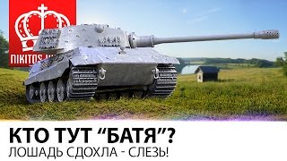 Превью: Кто тут БАТЯ? | Лошадь сдохла - слезь!