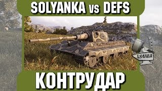 Превью: Контрудар - SOLYANKA vs DEFS