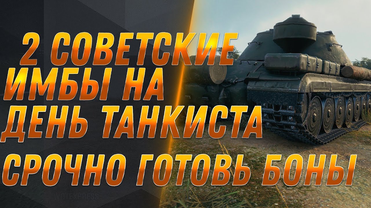 2 СОВЕТСКИЕ ИМБЫ В ПОДАРОК НА ДЕНЬ ТАНКИСТА - СРОЧНО ГОТОВЬ БОНЫ! МАГАЗИН ИМБ В world of tanks 2019