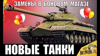 Превью: ЗАМЕНА В БОНОВОМ МАГАЗИНЕ! ТАНКИ ЗА БОНЫ 2020 WoT! СРОЧНО КОПИ БОНЫ в World of Tanks!